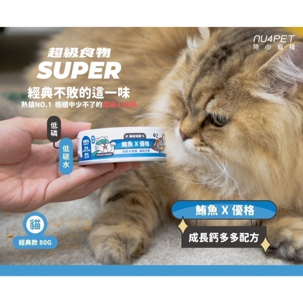 【nu4PET 陪心寵糧】Super貓『新』小白主食罐 單罐80g貓罐頭 主食罐 貓罐 貓主食罐 幼貓罐頭-細節圖7