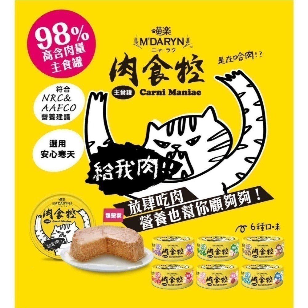 喵樂 肉食控主食罐 80G 肉食控貓罐 98%高含肉量 貓罐 貓主食罐 貓咪 喵樂 M＇DARYN 罐頭 成貓 全齡貓-細節圖3