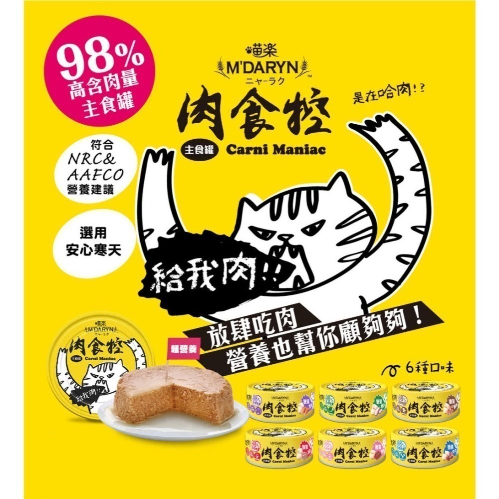 喵樂 肉食控主食罐 80G 肉食控貓罐 98%高含肉量 貓罐 貓主食罐 貓咪 喵樂 M＇DARYN 罐頭 成貓 全齡貓-細節圖3