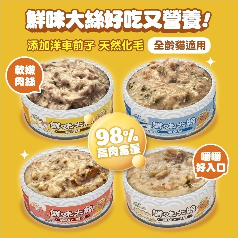 【肉球世界】鮮味大絲肉絲主食罐 無穀 無澱粉 無爭議膠 貓罐頭 貓罐 貓主食罐 80G