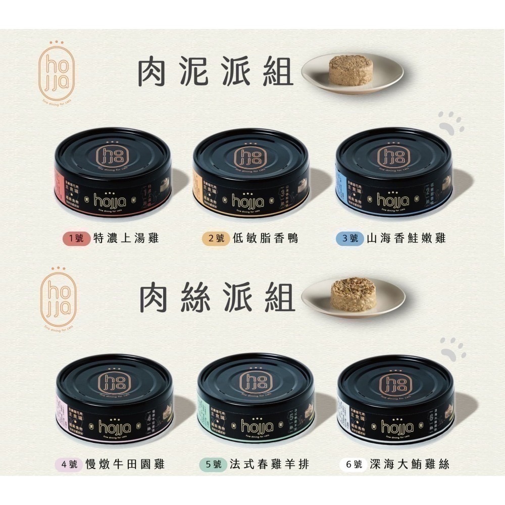 《賀家 hojja》無穀貓咪主食罐80g 米其林貓主食罐 無穀 低磷 貓罐 肉絲主食罐 貓主食罐 無膠