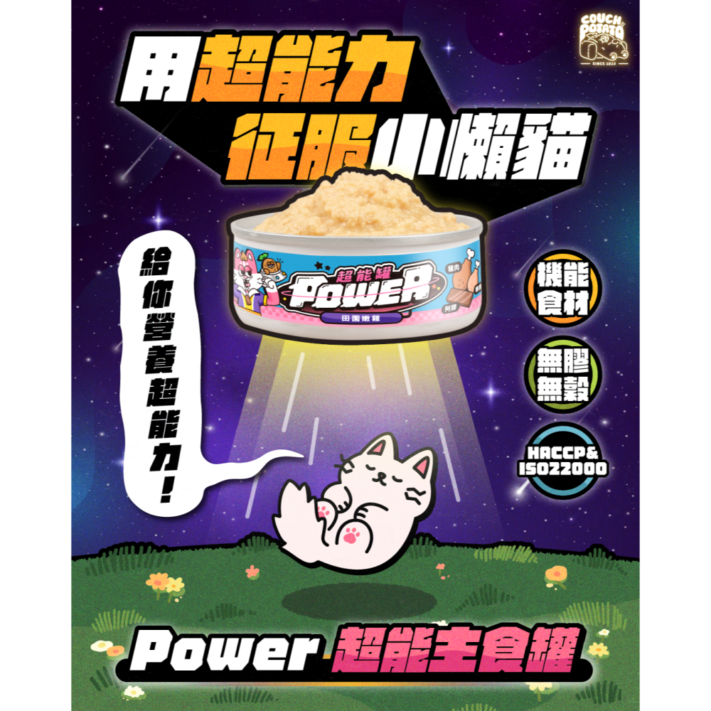 沙發馬鈴薯POWER超能主食罐 /  貓咪主食罐/肉泥/慕斯/無穀/無膠/超級食物/單一肉/超能罐/貓罐/80g-細節圖8