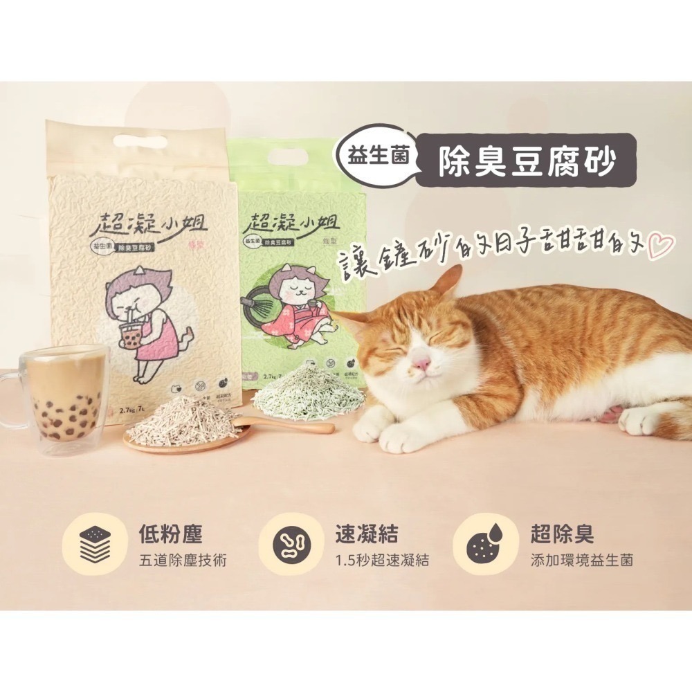 超凝小姐｜益生菌除臭豆腐砂（7L）【綜合口味】多組可選 貓砂 豆腐砂 可沖馬桶 快速凝結 低粉塵 香氛除臭-細節圖3