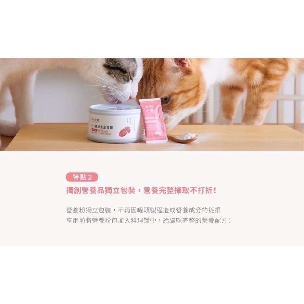 好味小姐1+1貓鮮食主食罐 貓罐 貓主食罐 好味主食罐110g 貓咪罐頭 貓肉塊(全齡貓罐 貓湯罐) 好味小姐鮮食主食罐-細節圖2
