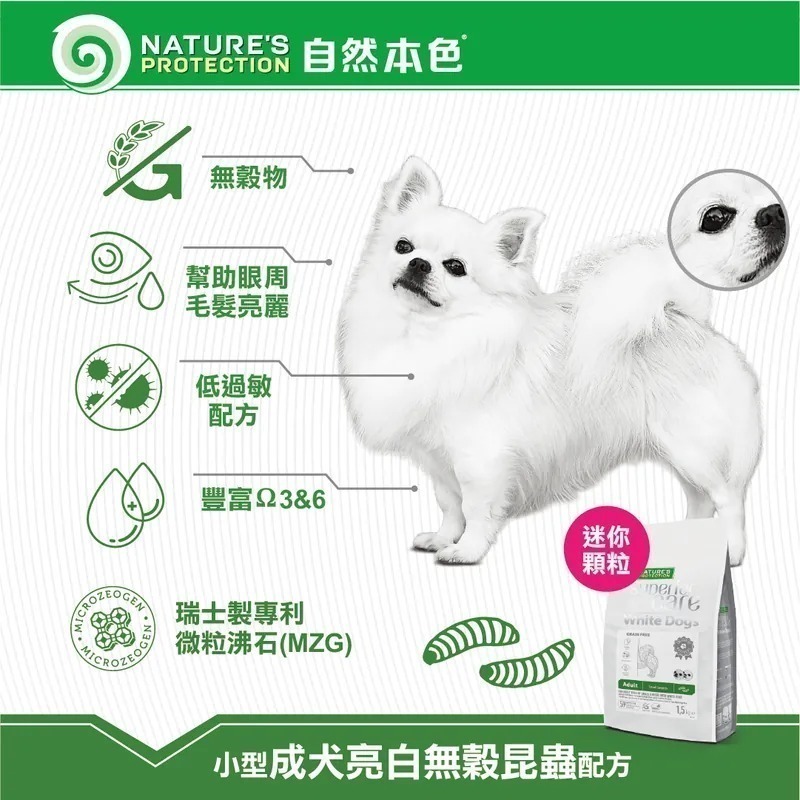 【NATURES 自然本色】迷你顆粒 小型成犬亮白無穀昆蟲配方狗糧 犬糧 狗飼料 幼犬 小型犬 改善淚痕 自然本色淚腺-細節圖2