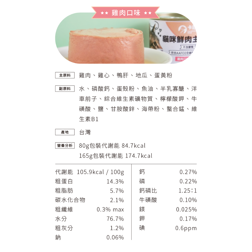 卡尼 Carnivore 貓咪鮮肉主食罐 貓主食罐 無膠主食罐 無穀主食罐 卡尼主食罐-規格圖1