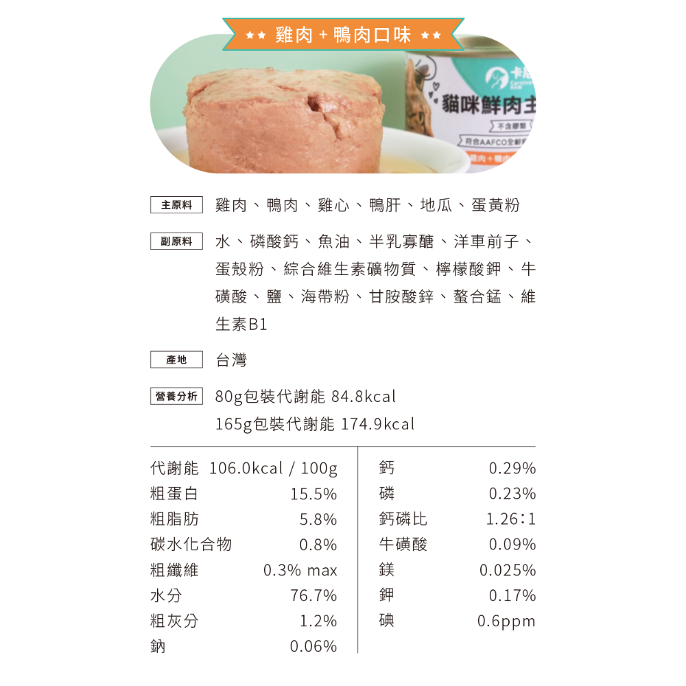 卡尼 Carnivore 貓咪鮮肉主食罐 貓主食罐 無膠主食罐 無穀主食罐 卡尼主食罐-規格圖2