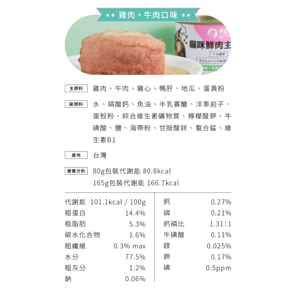 卡尼 Carnivore 貓咪鮮肉主食罐 貓主食罐 無膠主食罐 無穀主食罐 卡尼主食罐-規格圖3