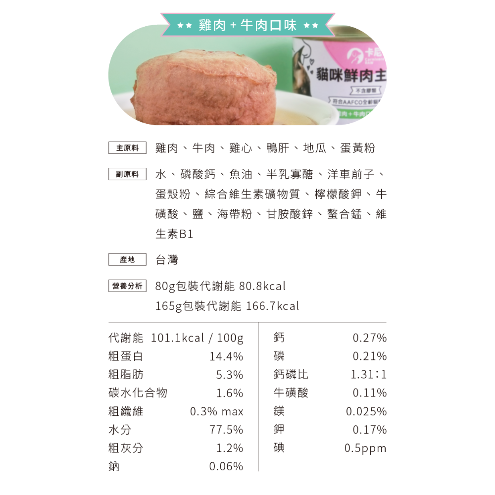 卡尼 Carnivore 貓咪鮮肉主食罐 貓主食罐 無膠主食罐 無穀主食罐 卡尼主食罐-規格圖7