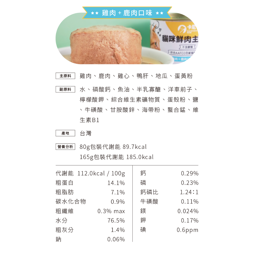 卡尼 Carnivore 貓咪鮮肉主食罐 貓主食罐 無膠主食罐 無穀主食罐 卡尼主食罐-規格圖4