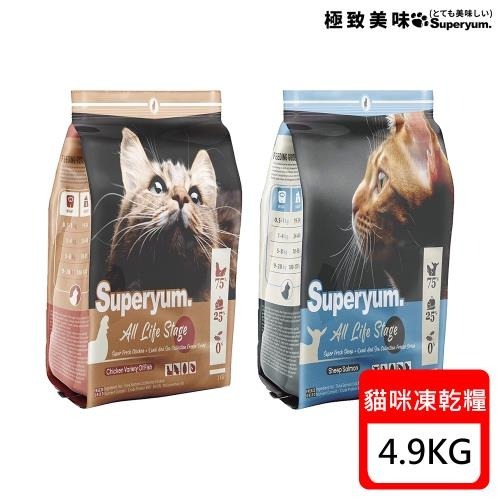 Superyum極致美味 全齡貓凍乾糧 無穀凍乾貓糧 全齡貓 貓飼料 貓凍乾 羊肉鮭魚 雞肉多種魚 1kg 4.9kg-細節圖4