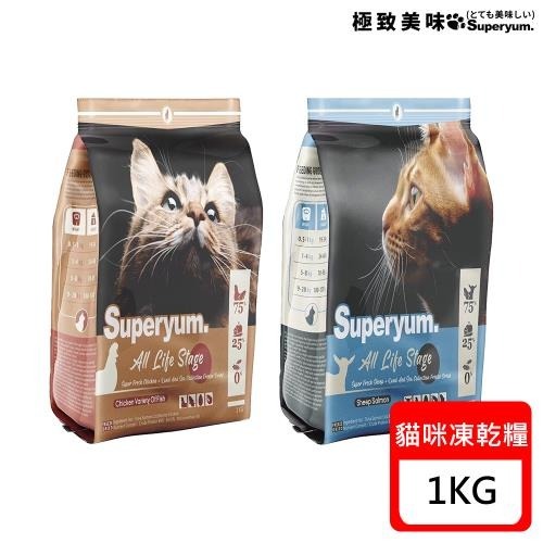 Superyum極致美味 全齡貓凍乾糧 無穀凍乾貓糧 全齡貓 貓飼料 貓凍乾 羊肉鮭魚 雞肉多種魚 1kg 4.9kg-細節圖5