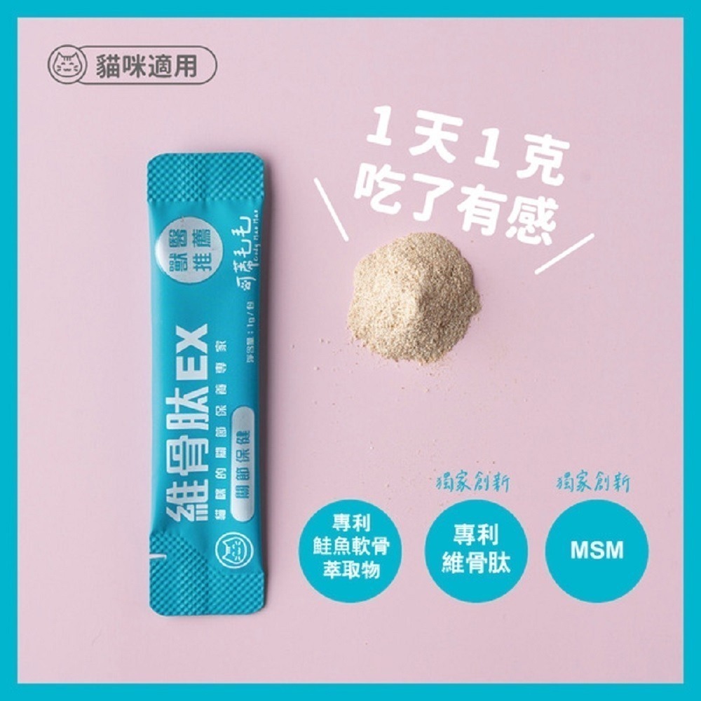 可蒂毛毛保健品系列 維骨肽EX【3護型關節】營養品-貓咪的關節保養專家 貓用保健品 貓保健 保養粉 ~ 預購-細節圖2