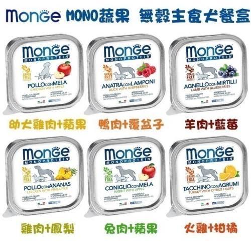 【monge瑪恩吉】MONO蔬果 無穀主食犬餐盒150g 幼犬 雞肉+蘋果 整箱24入購買贈送百變貓窩