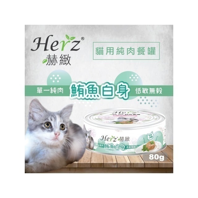 【Herz赫緻】貓用純肉餐罐 單一純肉貓罐頭 貓罐 貓罐頭 副食貓罐 貓餐罐 鮪魚白身 野生鮭魚 起司 雞胸肉 南瓜-細節圖3