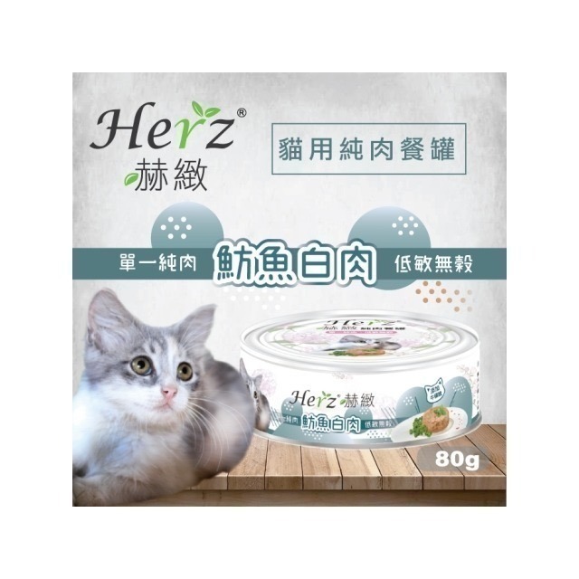 【Herz赫緻】貓用純肉餐罐 單一純肉貓罐頭 貓罐 貓罐頭 副食貓罐 貓餐罐 鮪魚白身 野生鮭魚 起司 雞胸肉 南瓜-細節圖5