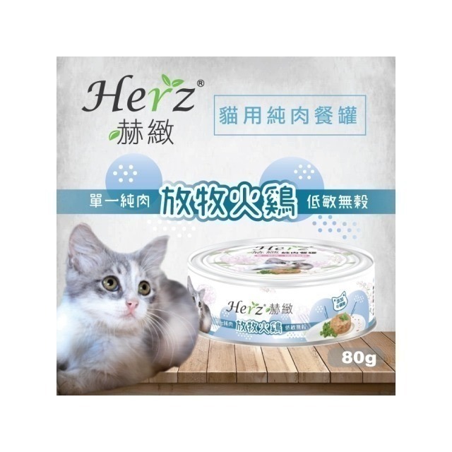 【Herz赫緻】貓用純肉餐罐 單一純肉貓罐頭 貓罐 貓罐頭 副食貓罐 貓餐罐 鮪魚白身 野生鮭魚 起司 雞胸肉 南瓜-細節圖6