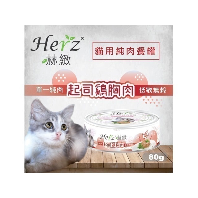 【Herz赫緻】貓用純肉餐罐 單一純肉貓罐頭 貓罐 貓罐頭 副食貓罐 貓餐罐 鮪魚白身 野生鮭魚 起司 雞胸肉 南瓜-細節圖7