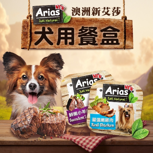 澳洲Arias 新艾莎餐盒 100g／盒 犬餐盒 犬罐頭 精緻狗餐盒 餐盒 餐罐 罐頭 寵物 預購