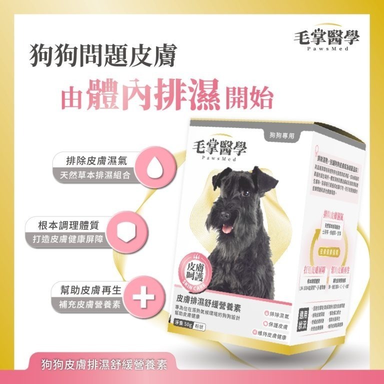 【毛掌醫學 PawsMed】狗皮膚排濕舒緩營養素50g 寵物保健 皮膚保健 寵物皮膚 犬用皮膚保健 粉狀-細節圖2