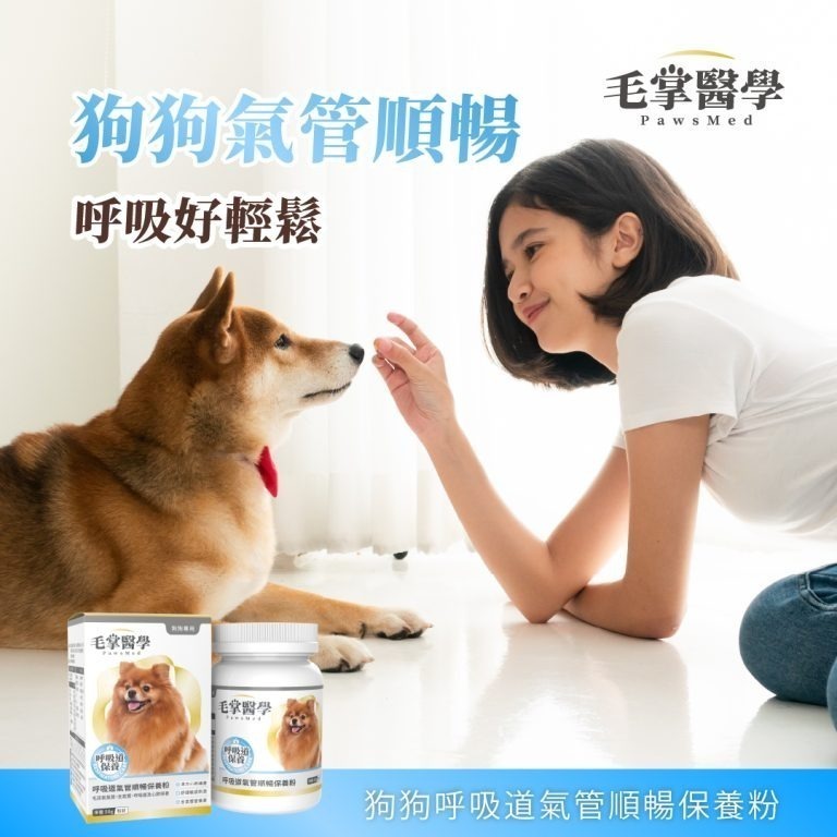 【毛掌醫學 PawsMed】狗狗呼吸道氣管順暢保養粉50g 寵物保健 呼吸道 噴嚏 犬用 粉狀-細節圖3