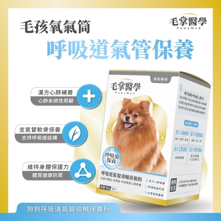 【毛掌醫學 PawsMed】狗狗呼吸道氣管順暢保養粉50g 寵物保健 呼吸道 噴嚏 粉狀-細節圖2