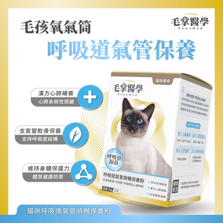 【毛掌醫學 PawsMed】貓咪呼吸道氣管順暢保養粉50g 寵物保健 呼吸道 噴嚏 粉狀-細節圖2