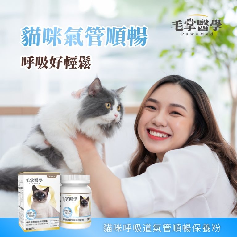 【毛掌醫學 PawsMed】貓咪呼吸道氣管順暢保養粉50g 寵物保健 呼吸道 噴嚏 粉狀-細節圖3