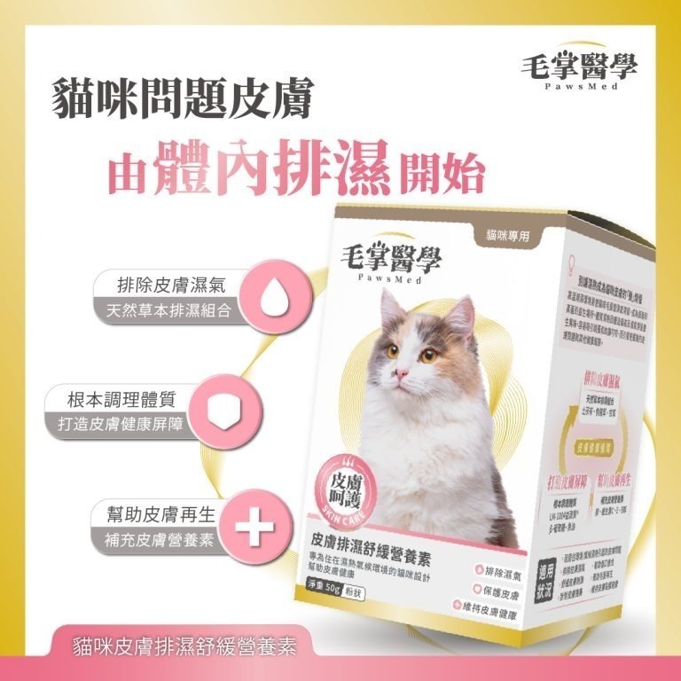 【毛掌醫學 PawsMed】貓咪皮膚排濕舒緩營養素50g 寵物保健 皮膚保健 寵物皮膚 貓-細節圖3