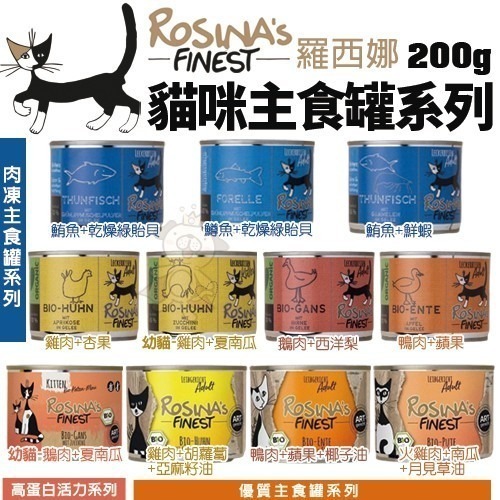 即期出清~ROSINA S羅西娜 貓咪主食罐200g 肉凍系列/優質系列/高蛋白活力貓罐 補充和完善日常飲食 貓罐頭