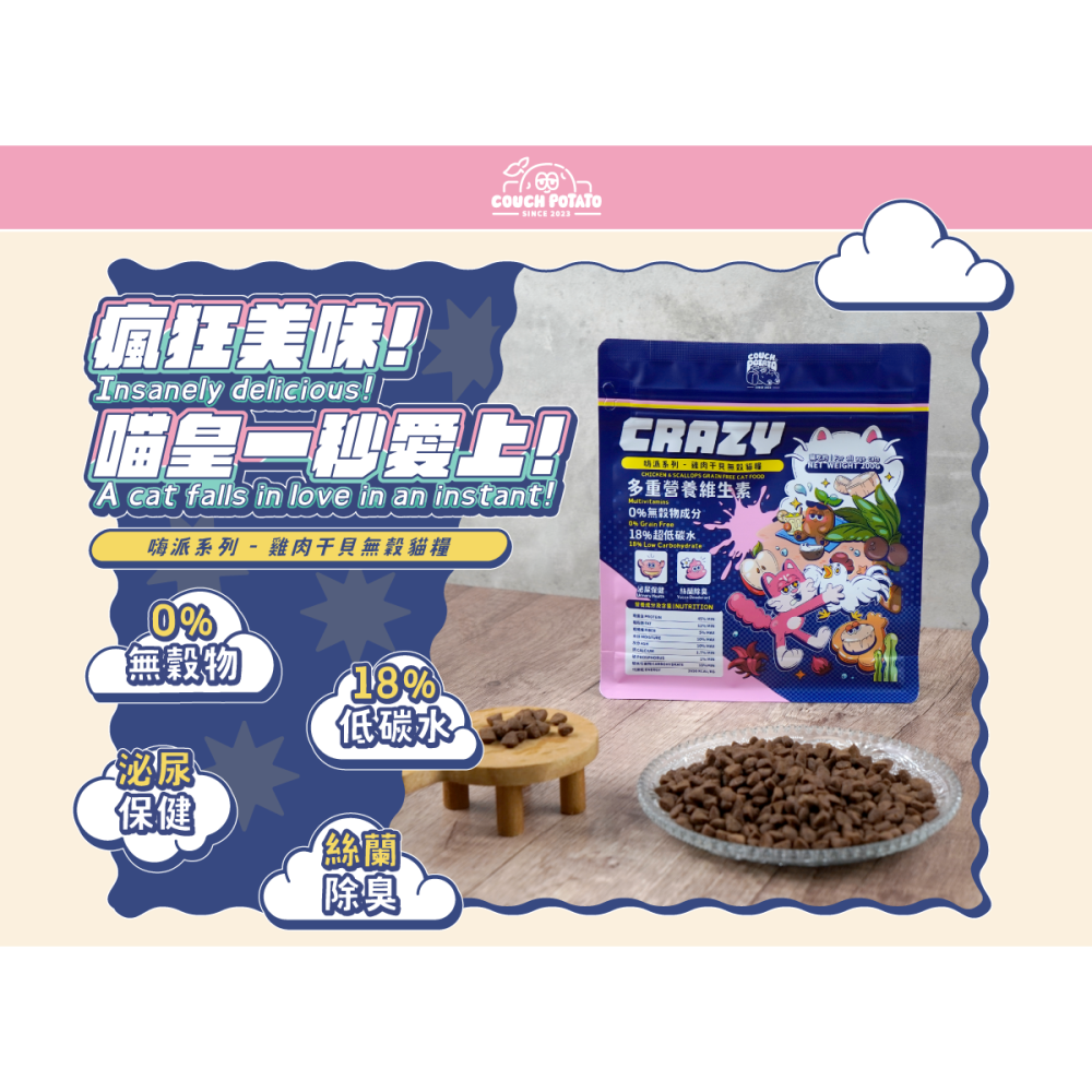 【沙發馬鈴薯】Crazy嗨派無穀貓乾糧 雞肉干貝 1-6KG 貓飼料 貓糧 貓食 無穀貓糧-細節圖5