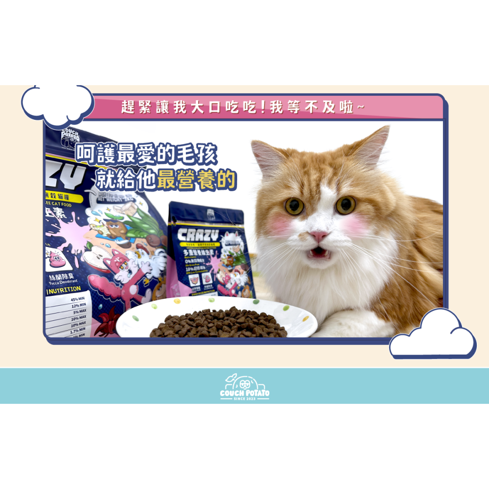 【沙發馬鈴薯】Crazy嗨派無穀貓乾糧 雞肉干貝 1-6KG 貓飼料 貓糧 貓食 無穀貓糧-細節圖7