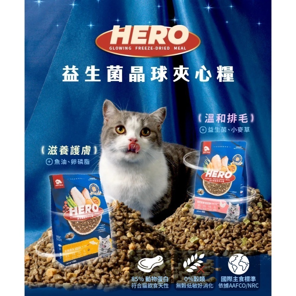 HeroMama 英雄媽媽 貓用【新升級】益生菌晶球夾心糧 | 全齡貓適用 凍乾飼料 凍乾 無穀飼料 貓飼料 貓糧-細節圖2