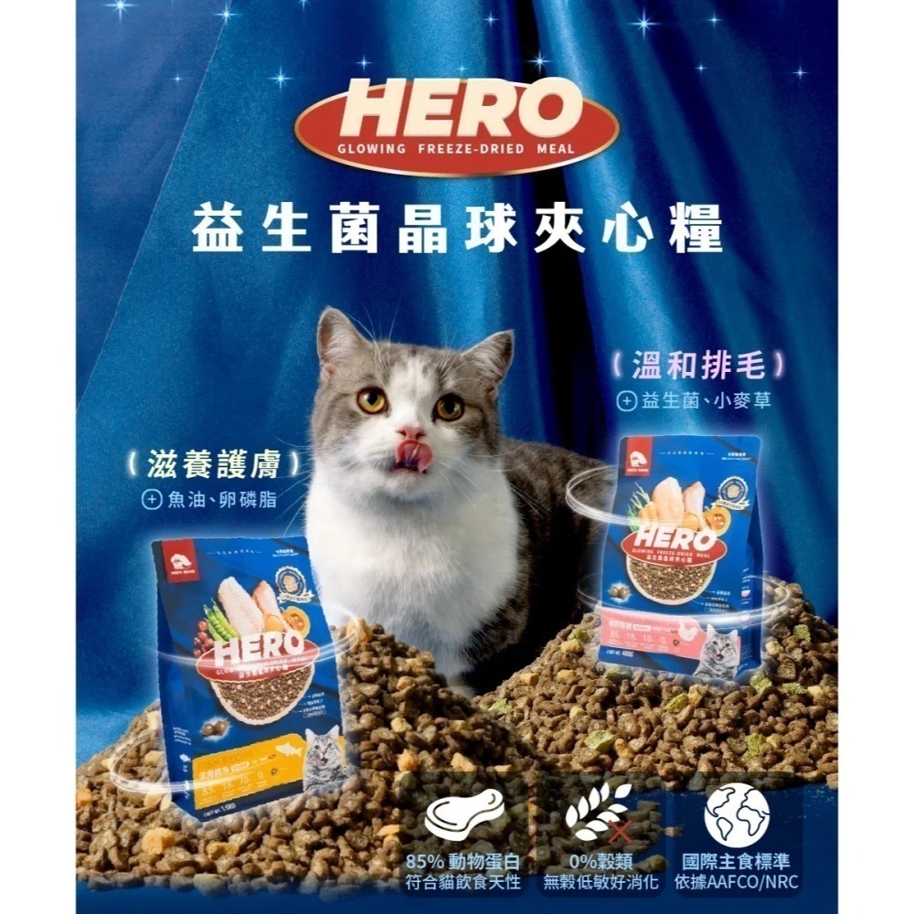 HeroMama 英雄媽媽 貓用【新升級】益生菌晶球夾心糧 | 全齡貓適用 凍乾飼料 凍乾 無穀飼料 貓飼料 貓糧-細節圖2