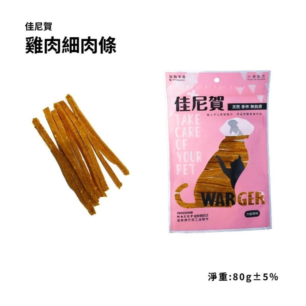 佳尼賀系列零食 80g 天然無負擔 寵物零食 貓狗零食 貓狗肉乾 寵物肉乾 肉乾 肉片 牛肉 雞肉 羊肉-規格圖5