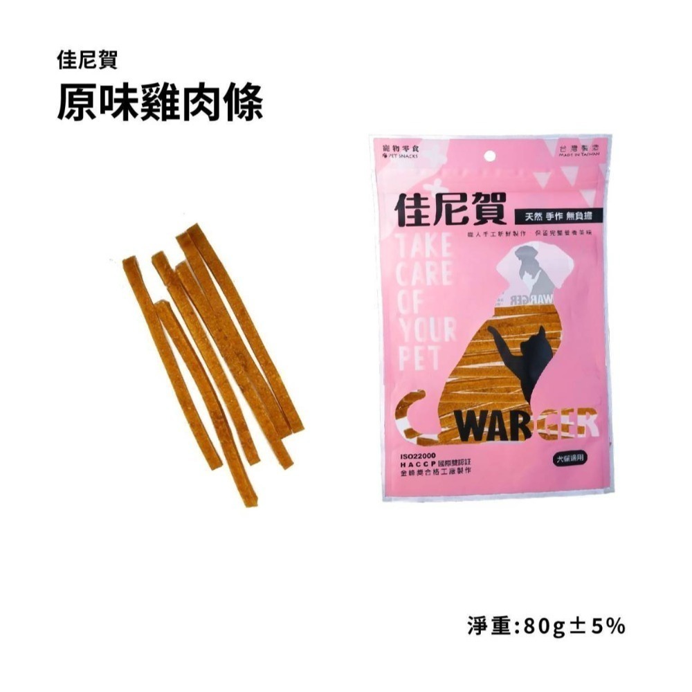 佳尼賀系列零食 80g 天然無負擔 寵物零食 貓狗零食 貓狗肉乾 寵物肉乾 肉乾 肉片 牛肉 雞肉 羊肉-規格圖5