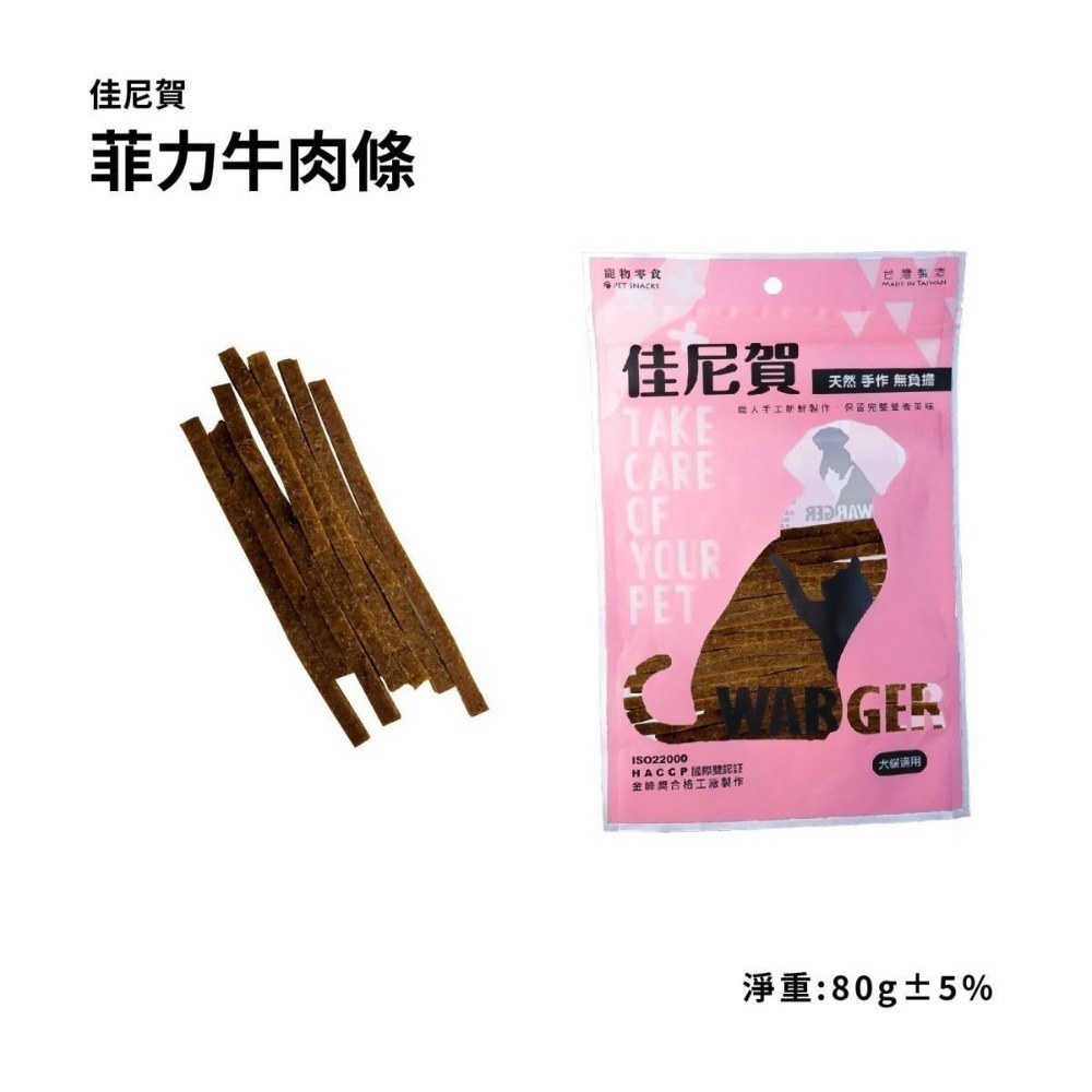 佳尼賀系列零食 80g 天然無負擔 寵物零食 貓狗零食 貓狗肉乾 寵物肉乾 肉乾 肉片 牛肉 雞肉 羊肉-規格圖5