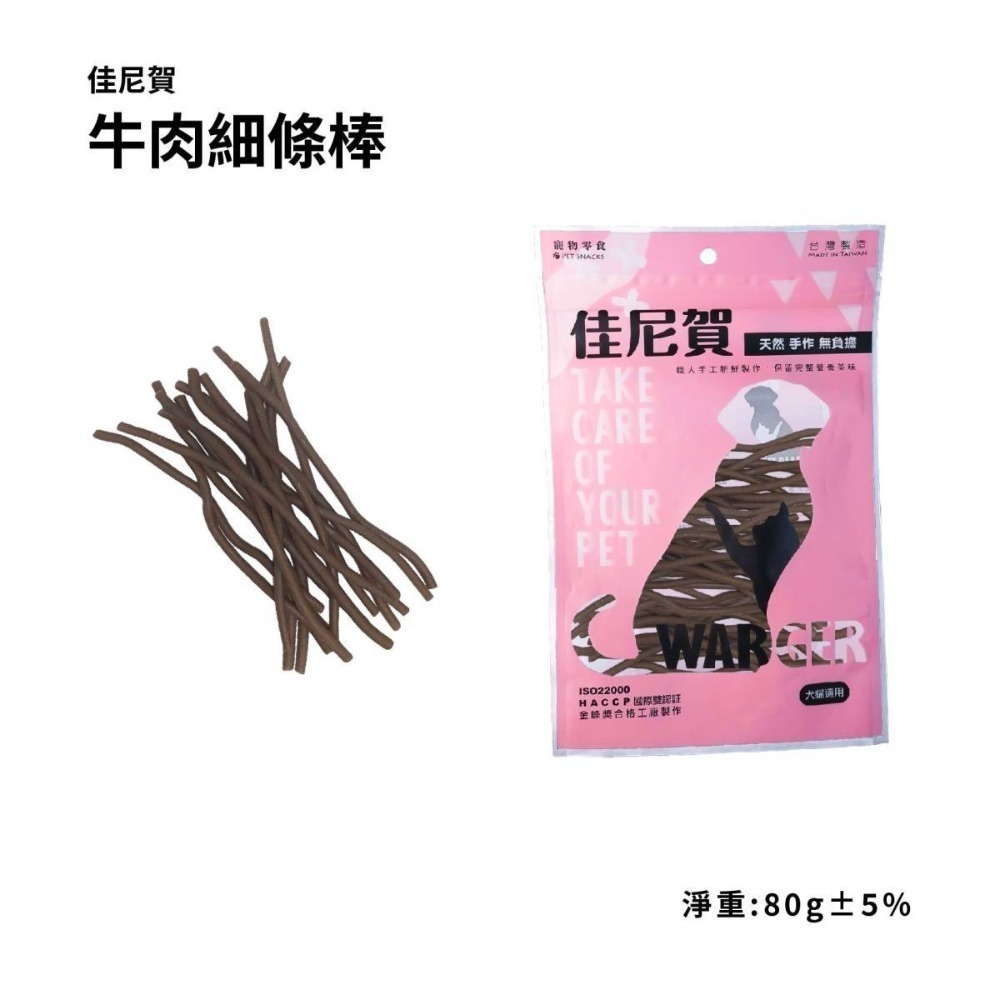 佳尼賀系列零食 80g 天然無負擔 寵物零食 貓狗零食 貓狗肉乾 寵物肉乾 肉乾 肉片 牛肉 雞肉 羊肉-規格圖5