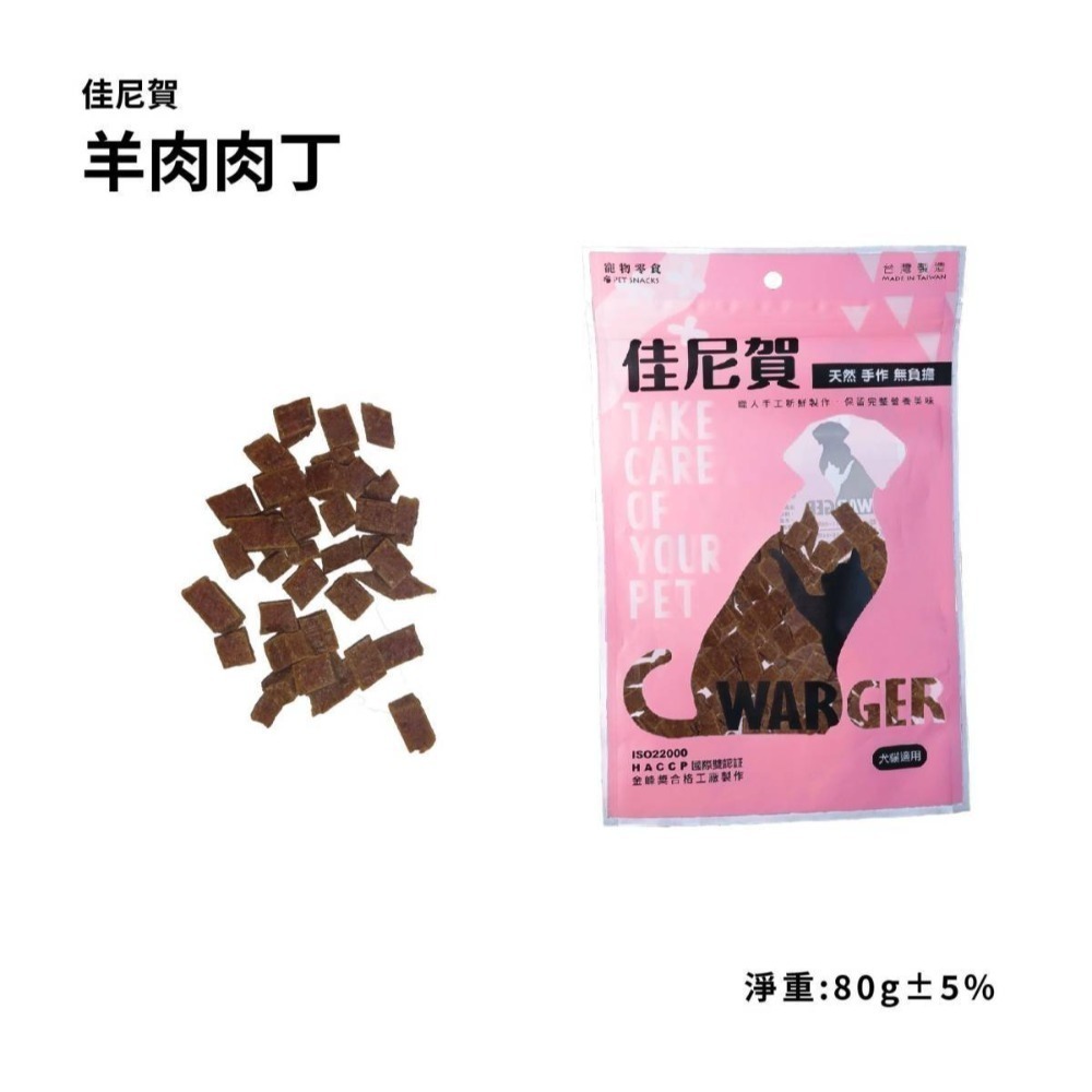 佳尼賀系列零食 80g 天然無負擔 寵物零食 貓狗零食 貓狗肉乾 寵物肉乾 肉乾 肉片 牛肉 雞肉 羊肉-規格圖5