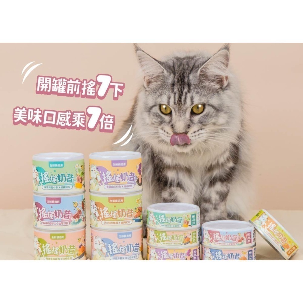 【nu4PET 陪心寵糧】貓 搖搖奶昔主食罐  貓罐頭 貓食 貓濕食 貓主食罐 陪心罐頭 陪心主食罐 搖搖奶昔罐-細節圖2