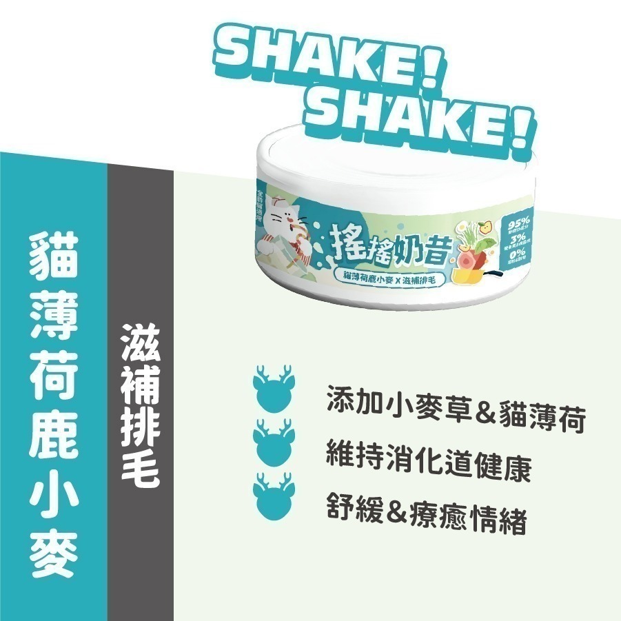 【nu4PET 陪心寵糧】貓 搖搖奶昔主食罐  貓罐頭 貓食 貓濕食 貓主食罐 陪心罐頭 陪心主食罐 搖搖奶昔罐-細節圖9