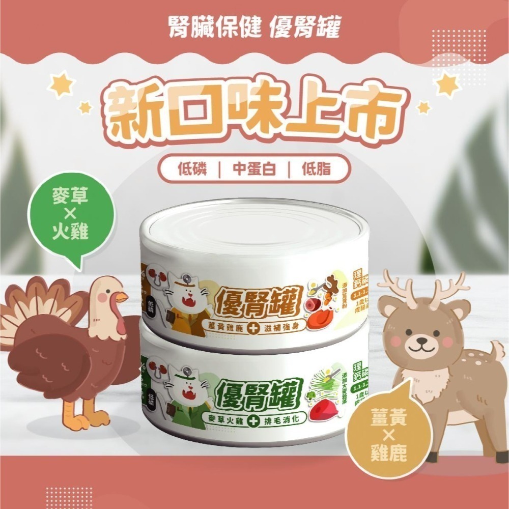 【nu4PET 陪心寵糧】貓 腎臟保健 優腎罐 單罐80g 低磷貓罐 低磷罐 貓罐頭 貓食 貓濕食 無膠 全口味-細節圖3