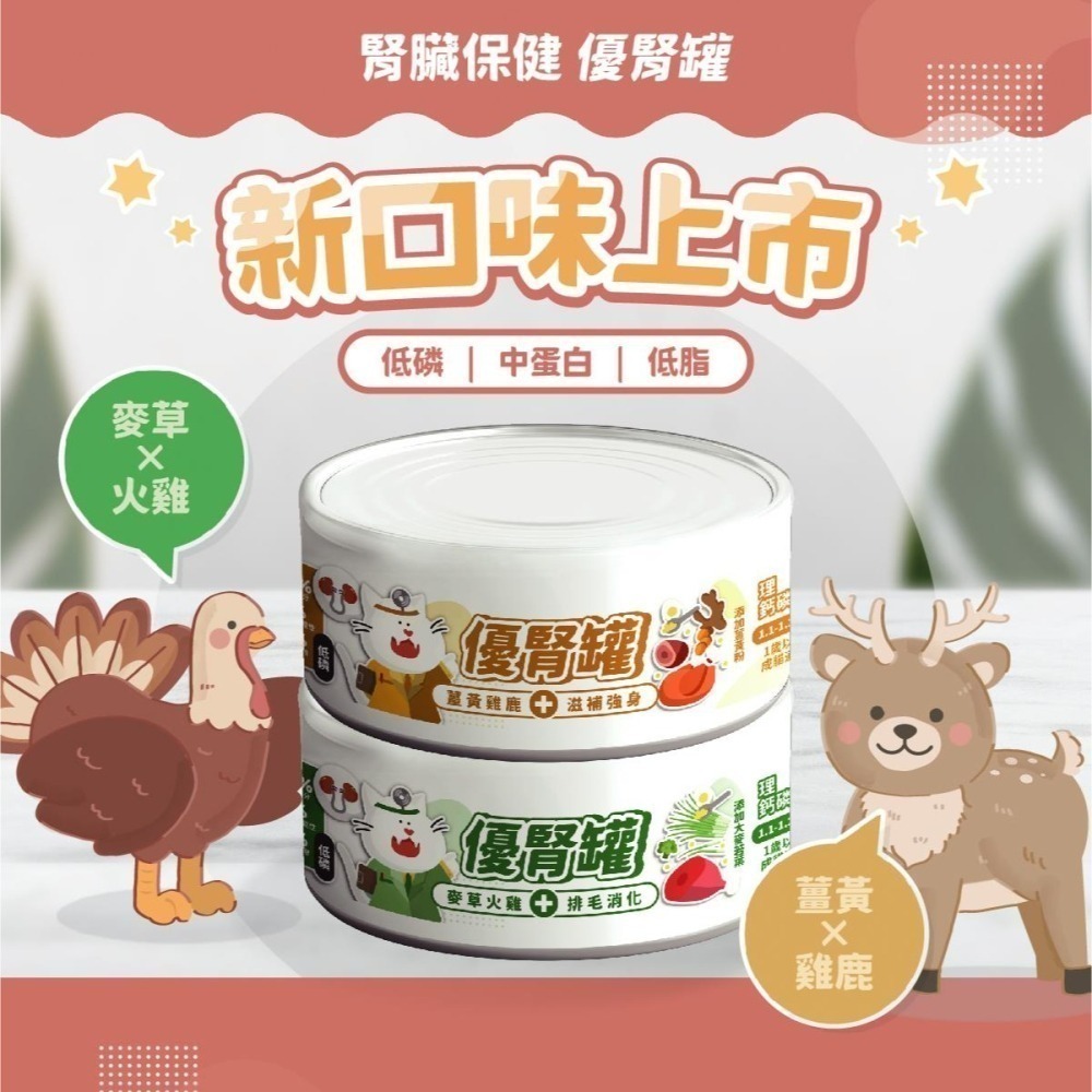 【nu4PET 陪心寵糧】貓 腎臟保健 優腎罐 單罐80g 低磷貓罐 低磷罐 貓罐頭 貓食 貓濕食 無膠 全口味-細節圖3