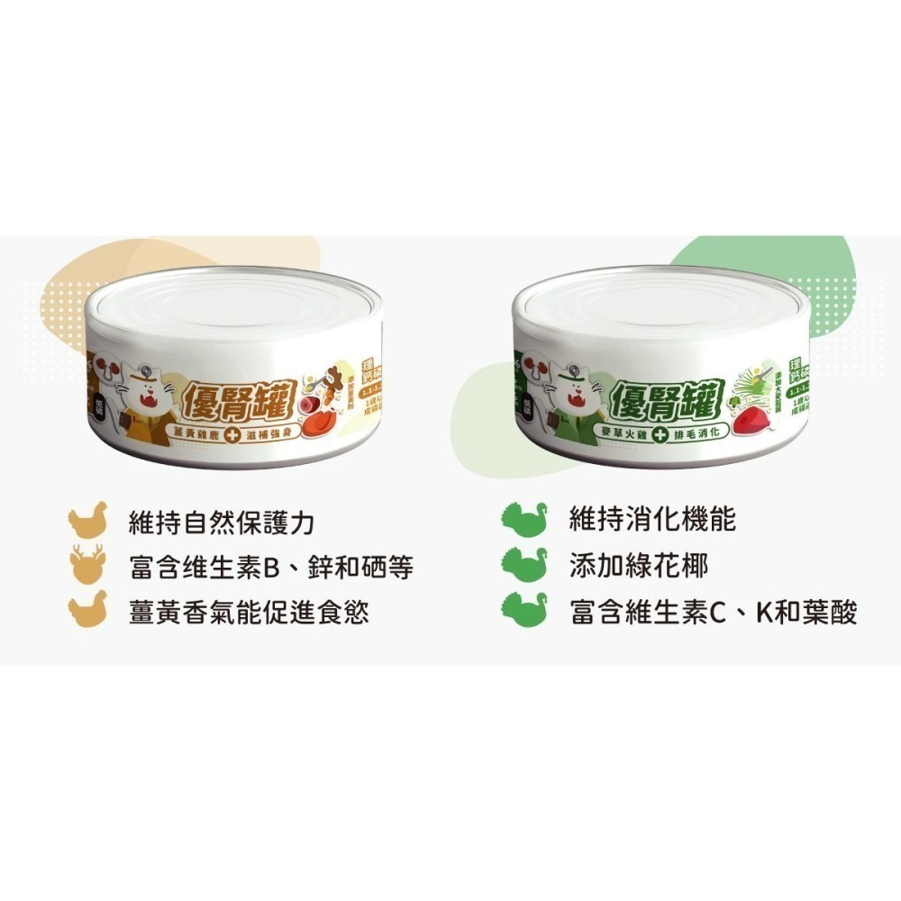 【nu4PET 陪心寵糧】貓 腎臟保健 優腎罐 單罐80g 低磷貓罐 低磷罐 貓罐頭 貓食 貓濕食 無膠 全口味-細節圖7