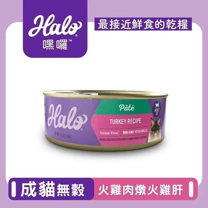 【HALO嘿囉】超大罐156g_嘿囉貓咪主食罐🔥無穀無膠主食貓罐HALO貓罐頭🌋嘿囉無穀貓咪主食-規格圖4