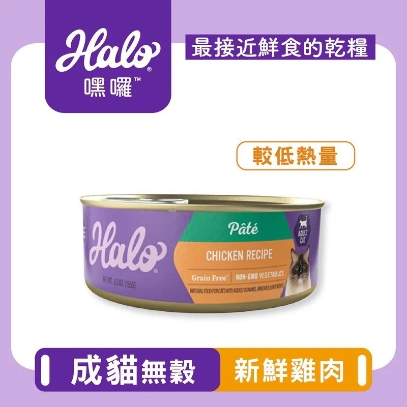 【HALO嘿囉】超大罐156g_嘿囉貓咪主食罐🔥無穀無膠主食貓罐HALO貓罐頭🌋嘿囉無穀貓咪主食-規格圖4