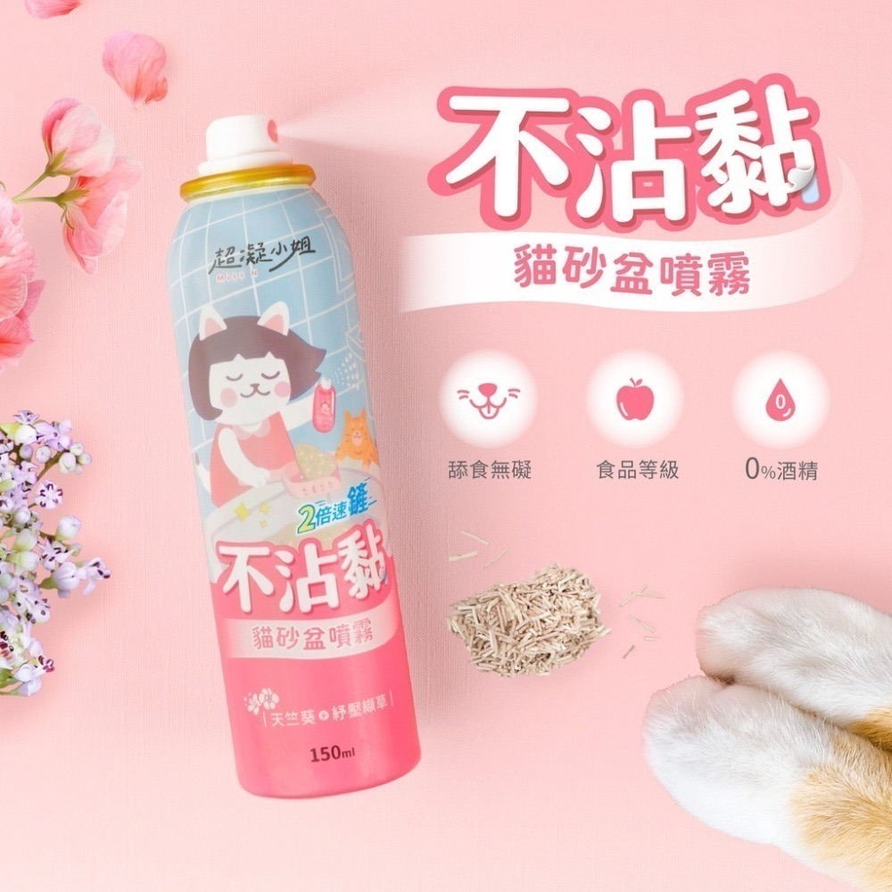 超凝小姐｜不沾黏貓砂盆噴霧 150ml 貓砂除臭 快速清潔 友善香氛 超強效貓廁清潔慕斯-細節圖2