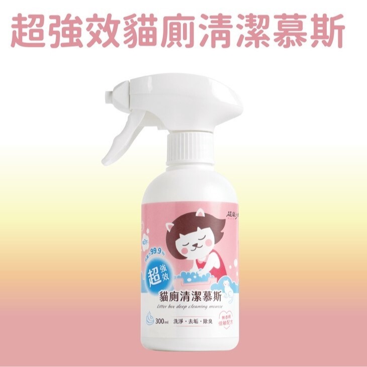 超凝小姐｜不沾黏貓砂盆噴霧 150ml  貓砂除臭 快速清潔 友善香氛 超強效貓廁清潔慕斯 300ml 浴廁清潔-細節圖3