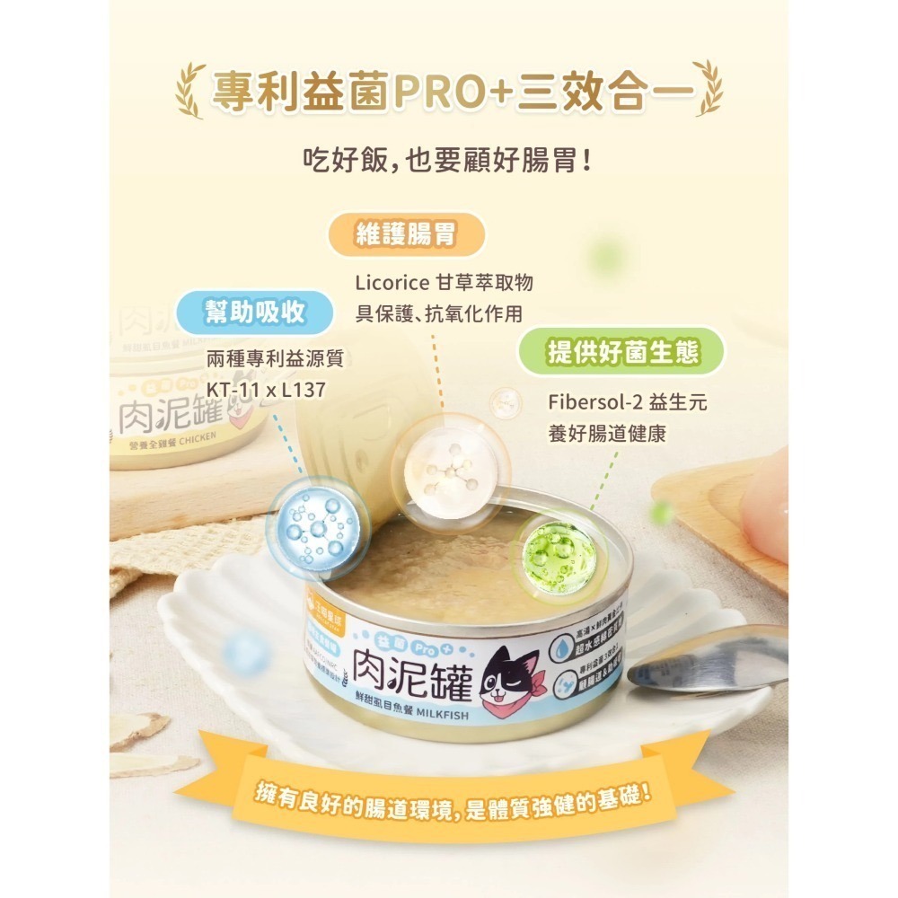 【汪喵星球】 益菌PRO+ 綿密肉泥 主食罐 80g 主食罐 無膠 貓罐 貓主食 單罐-細節圖2