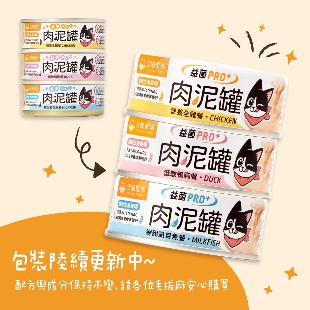 【汪喵星球】 益菌PRO+ 綿密肉泥 主食罐 80g 主食罐 無膠 貓罐 貓主食 單罐-細節圖3